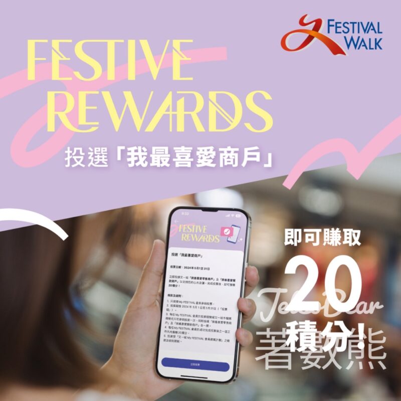 又一城 Festive Rewards 投選「我最喜愛商戶」送20積分 - Jetso Bear