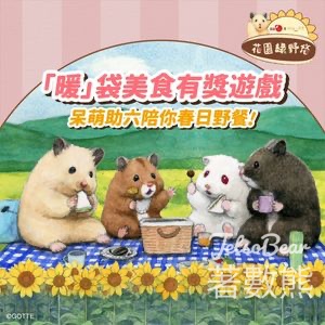 Fortune Malls #有獎遊戲 送春日野餐雙用保溫袋 - Jetso Bear