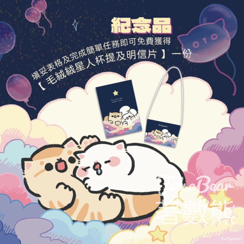 集合吧！毛絨絨星人丨嘉年華市集 免費領取 毛絨絨星人杯提 及 毛絨絨星人明信片 - Jetso Bear