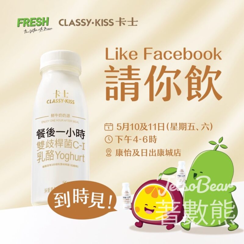 FRESH 新鮮生活 免費領取 卡士餐後一小時 - Jetso Bear