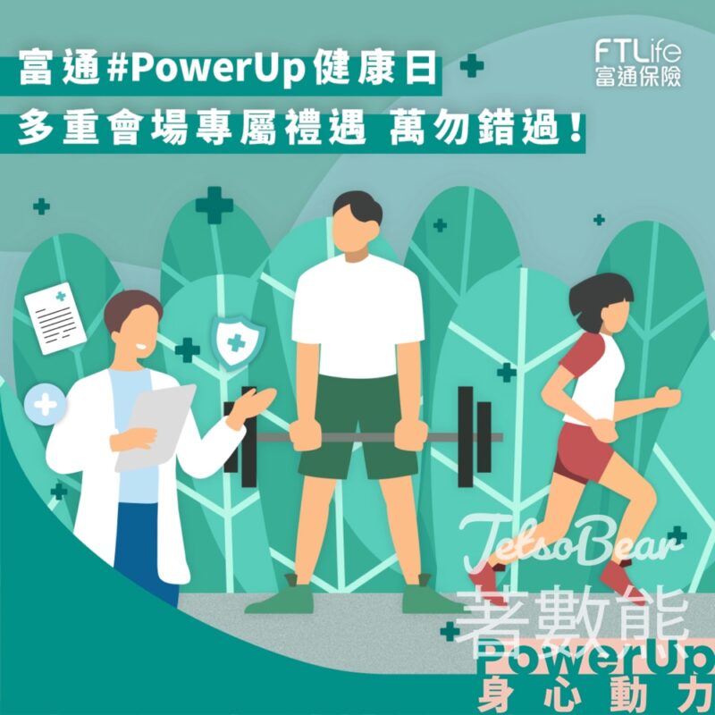 富通 PowerUp 健康日 免費健康檢測、NWC會員迎新禮遇 - Jetso Bear