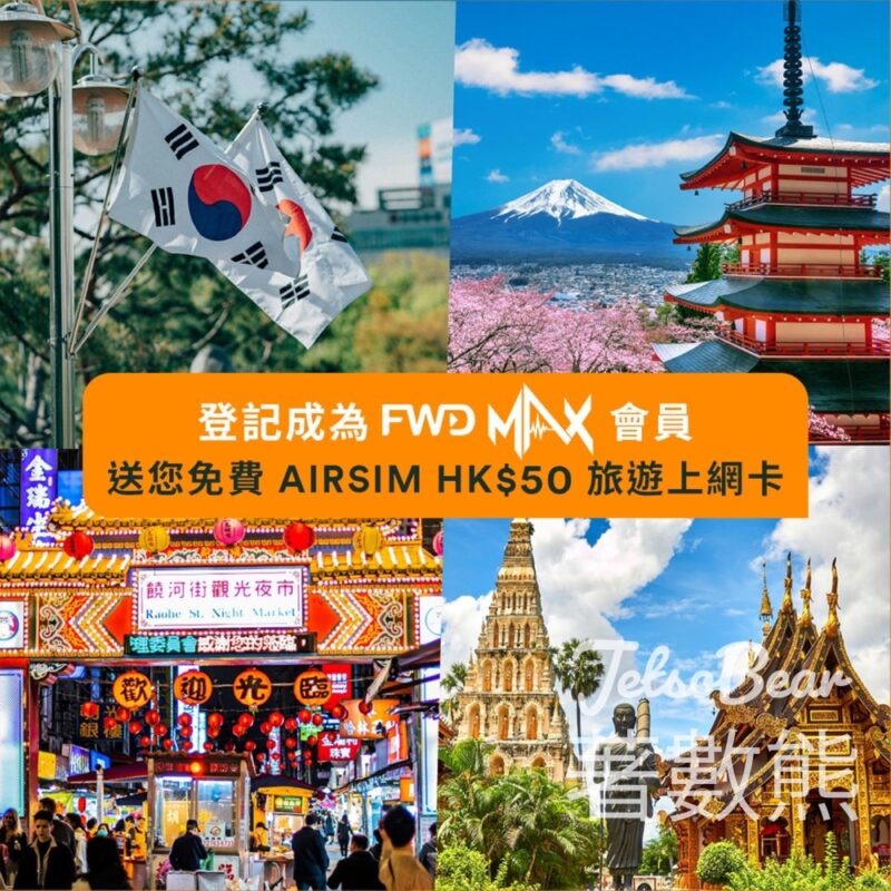 登記FWD MAX 會員 送 AIRSIM HK$50 旅遊上網卡 - Jetso Bear
