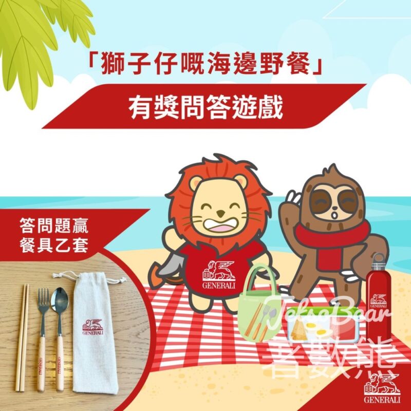 Generali #有獎遊戲 送香港忠意保險餐具 - Jetso Bear