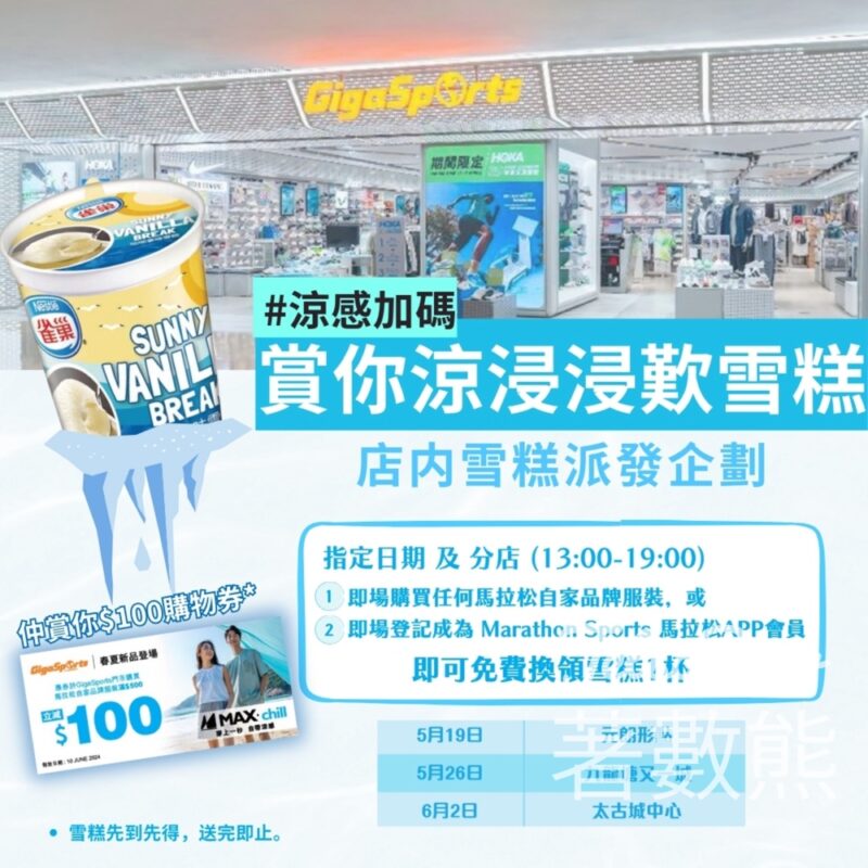 GigaSports 指定分店 登記馬拉松 APP會員送雪糕及購物券 - Jetso Bear