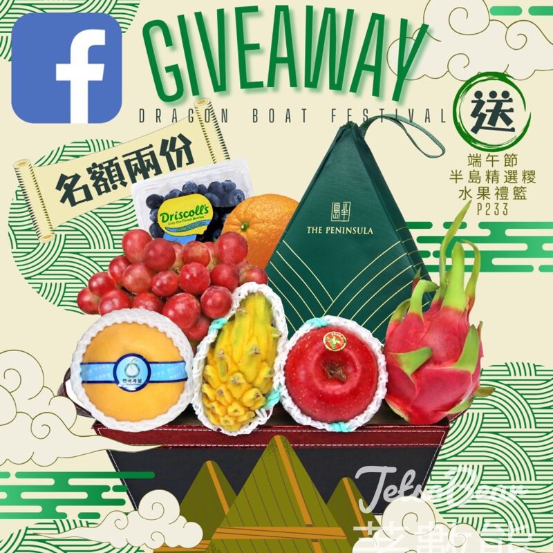Givegift Boutique 尚禮坊 #有獎遊戲 送端午節半島精選糭水果禮籃 - Jetso Bear