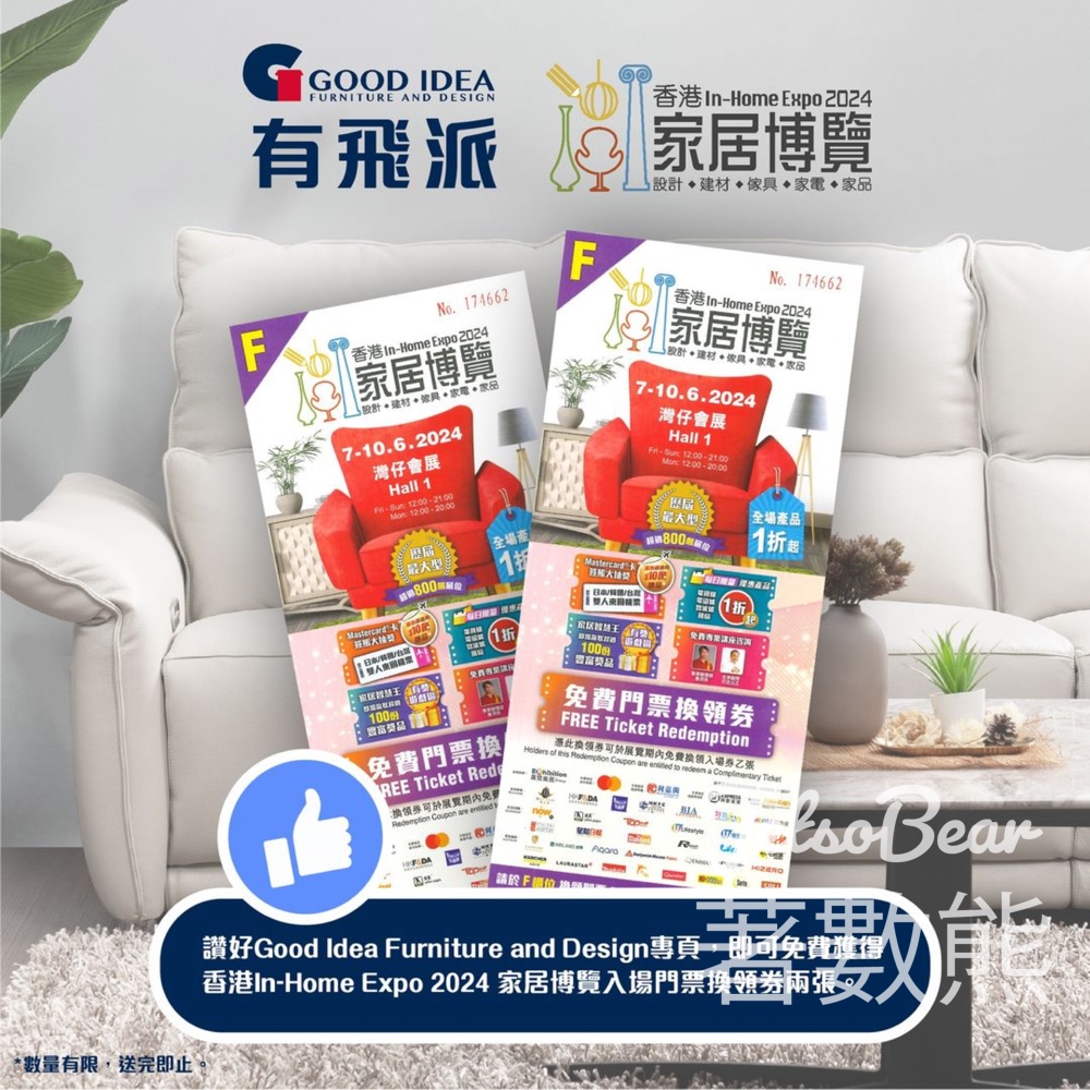 Good Idea 免費領取 InHome Expo 2024 家居博覽入場券￼ - Jetso Bear