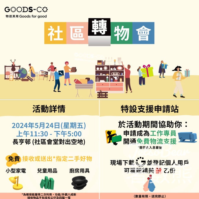 青衣長亨邨 GOODS-CO 社區轉物會 免費送出、接收二手好物 - Jetso Bear