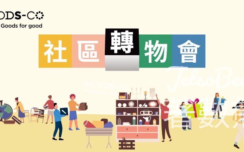 GOODS-CO 上水彩園廣場社區轉物會 免費捐贈、接收二手好物 - Jetso Bear