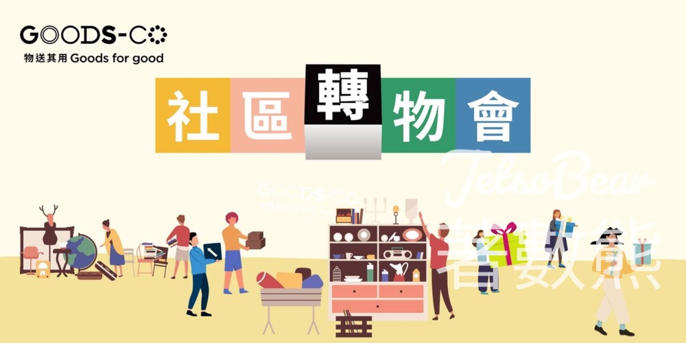 GOODS-CO 上水彩園廣場社區轉物會 免費捐贈、接收二手好物 - Jetso Bear