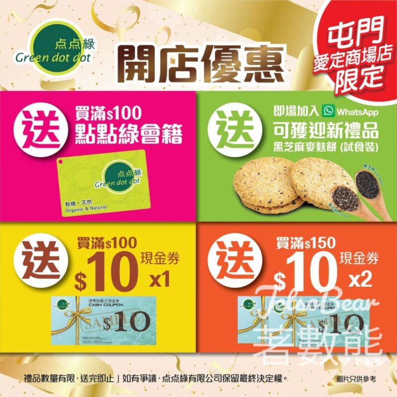 点点綠屯門愛定商場店開幕 ４重賞 - Jetso Bear