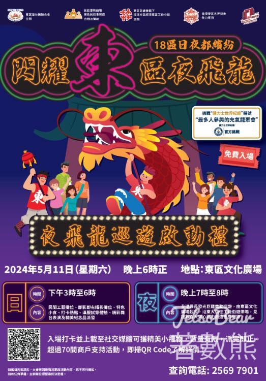 閃耀東區夜飛龍 打卡送精美禮物 - Jetso Bear