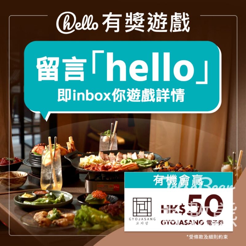 Hang Lung Malls #有獎遊戲 送Gyojasang 교자상 HK$50電子禮券 - Jetso Bear