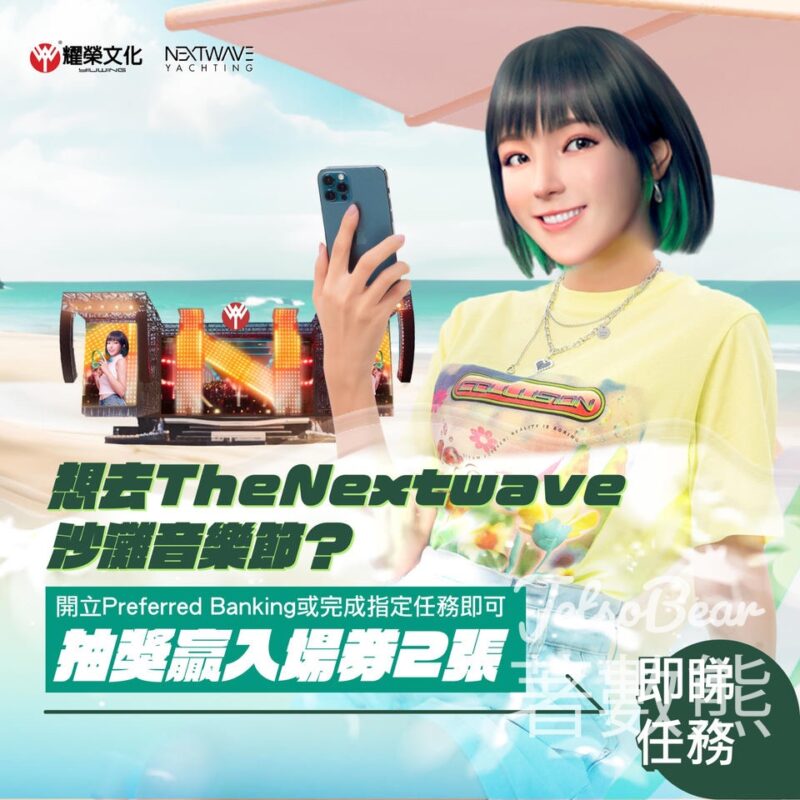 恒生銀行 TheNextwave XX24 沙灘音樂節大抽獎 - Jetso Bear