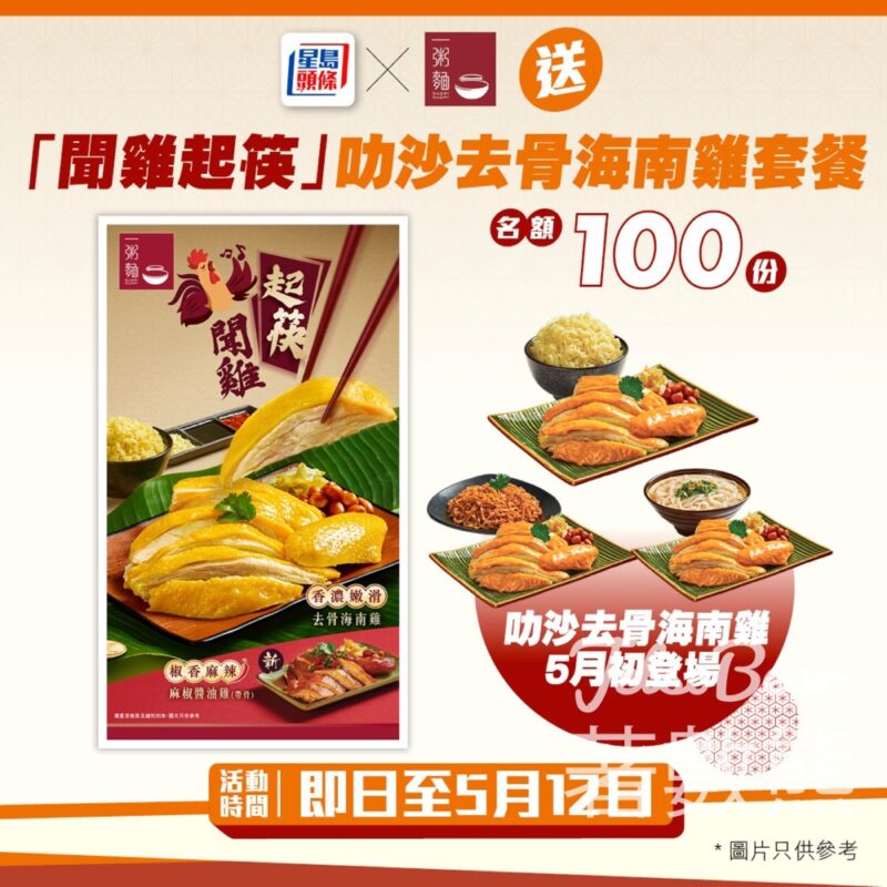 頭條日報 #有獎遊戲 送100份 一粥麵「聞雞起筷」叻沙去骨海南雞套餐 - Jetso Bear