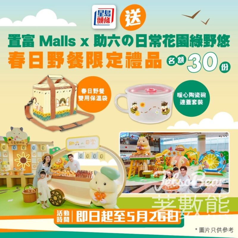頭條日報 #有獎遊戲 送30份 置富 Malls x 助六日常花園綠野悠春日野餐限定禮品 - Jetso Bear