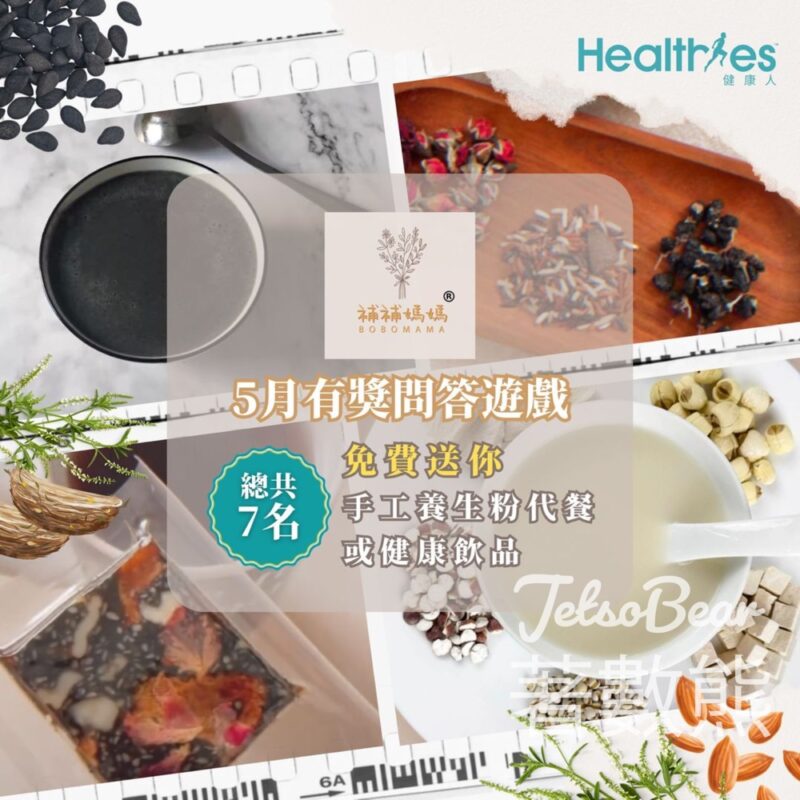Healthies 健康人 #有獎遊戲 送補補媽媽手工養生粉代餐或健康飲品 - Jetso Bear