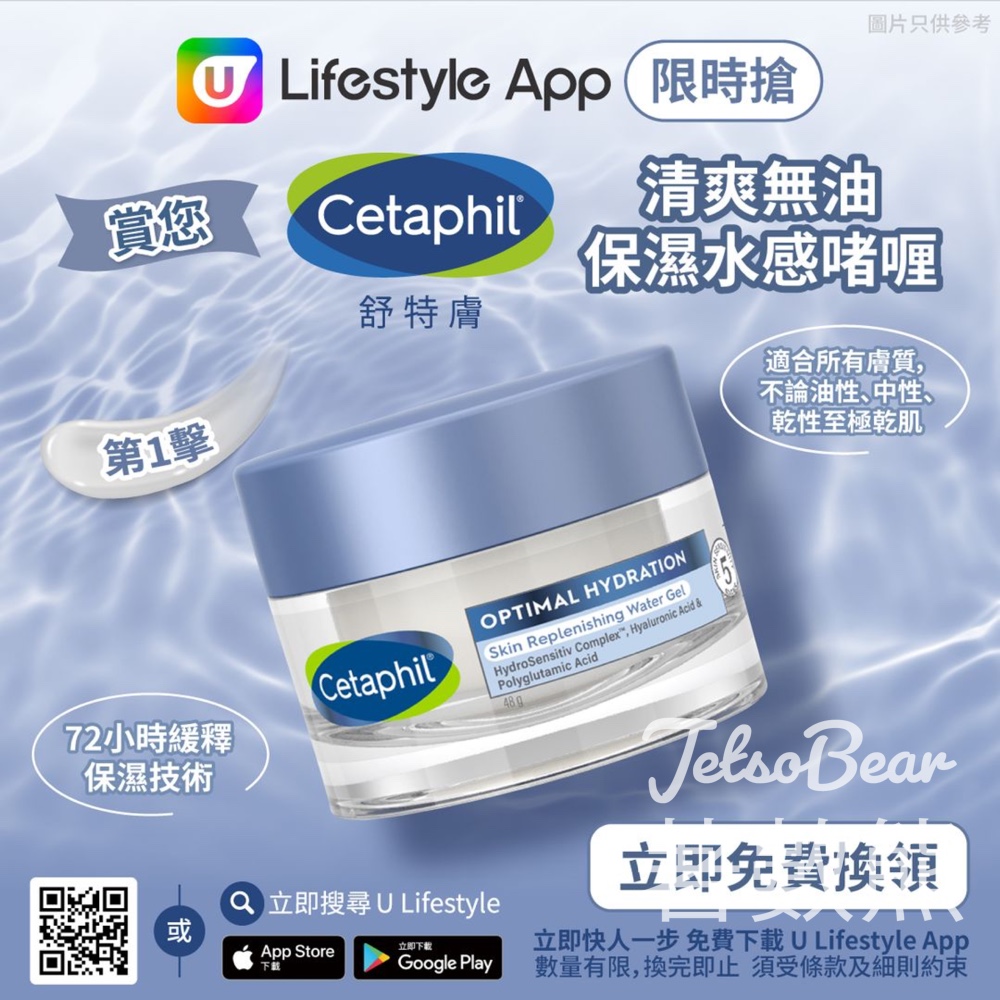 U Lifestyle App限時搶 Cetaphil舒特膚清爽無油保濕水感啫喱 - Jetso Bear