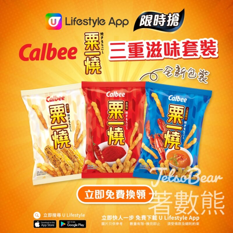 U Lifestyle App限時搶 卡樂B粟一燒三重滋味套裝 - Jetso Bear