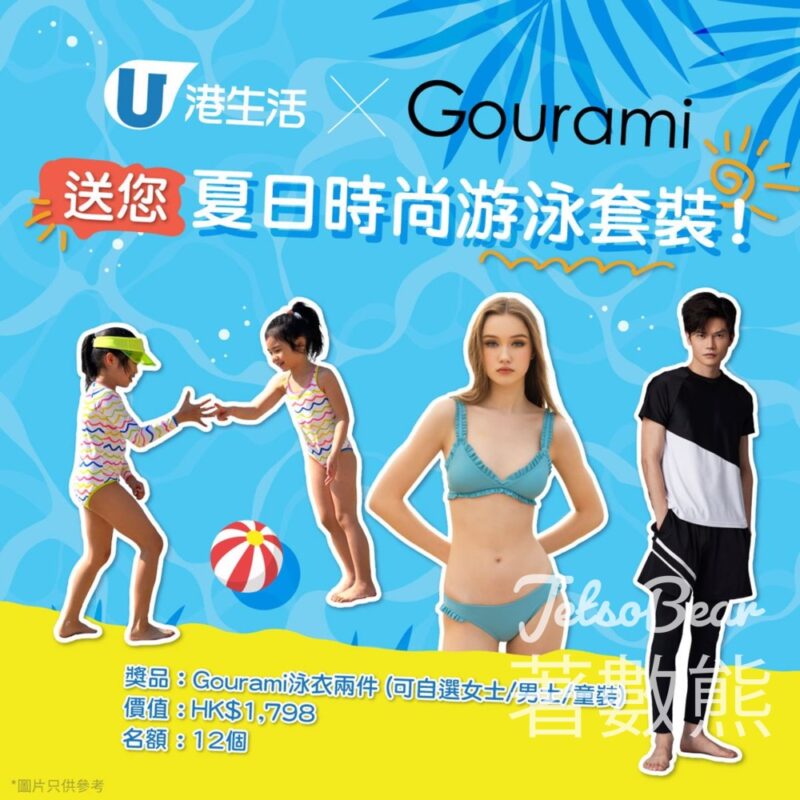 港生活 #有獎遊戲 送Gourami夏日時尚游泳套裝 - Jetso Bear