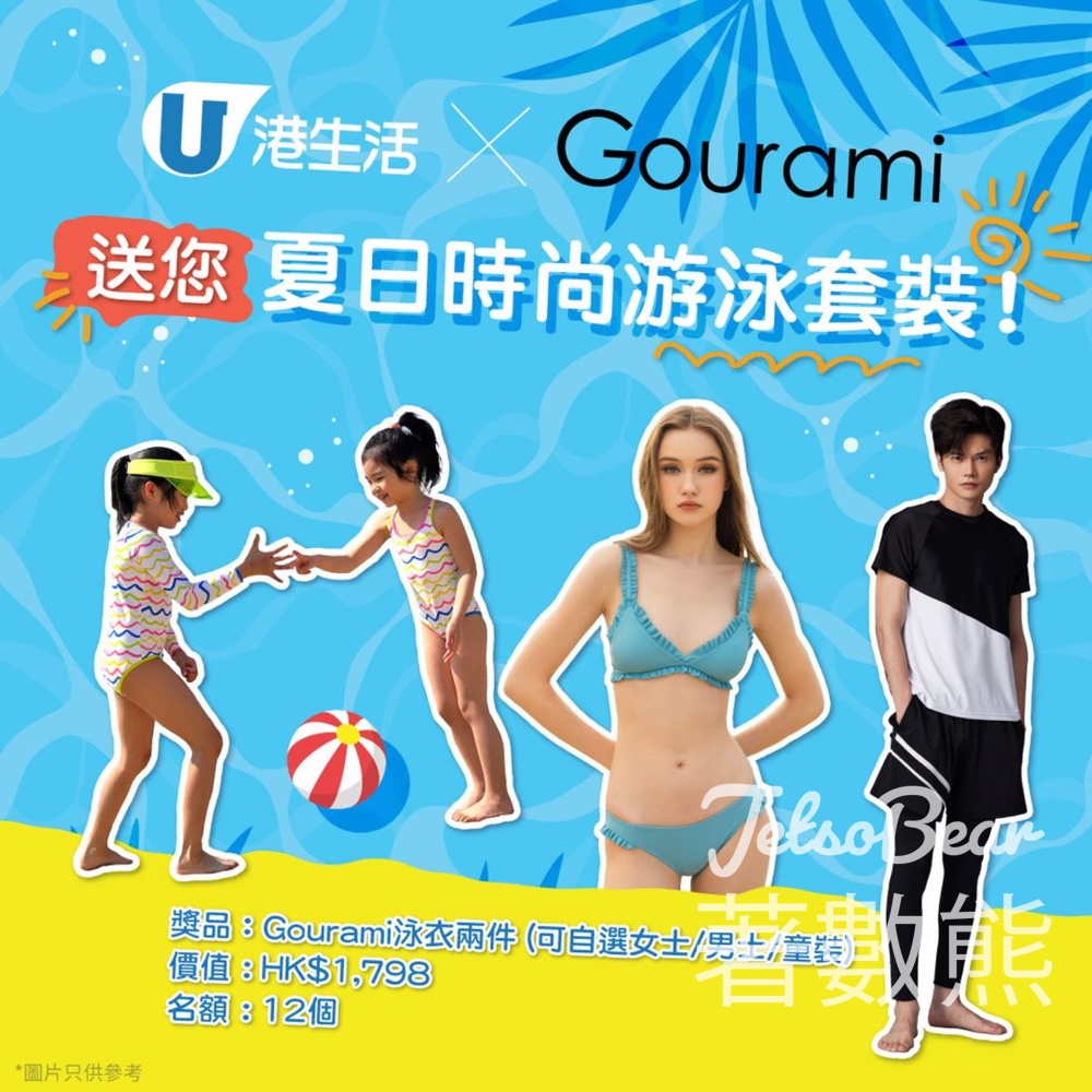 港生活 #有獎遊戲 送Gourami夏日時尚游泳套裝 - Jetso Bear