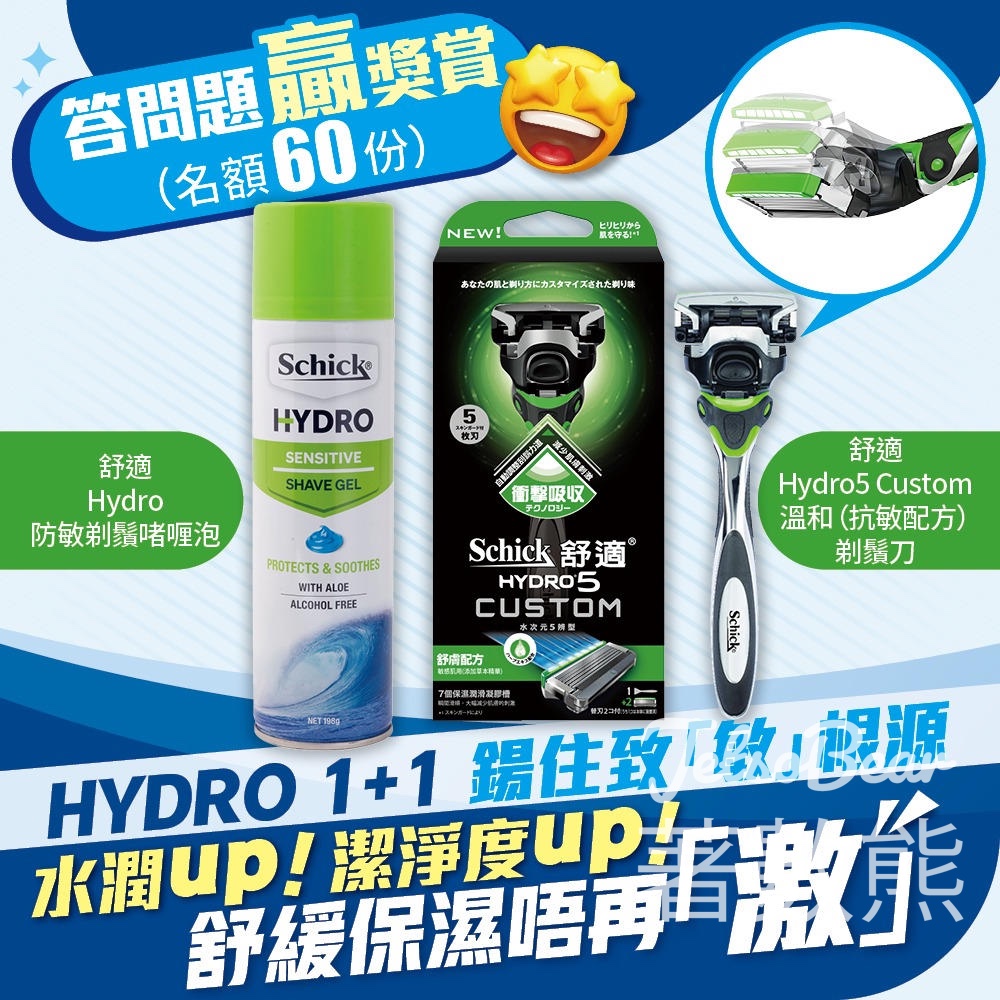 港生活 #有獎遊戲 送60份 Schick舒適 Hydro5 Custom溫和剃鬚刀及舒適Hydro防敏剃鬚啫喱泡組合 - Jetso Bear