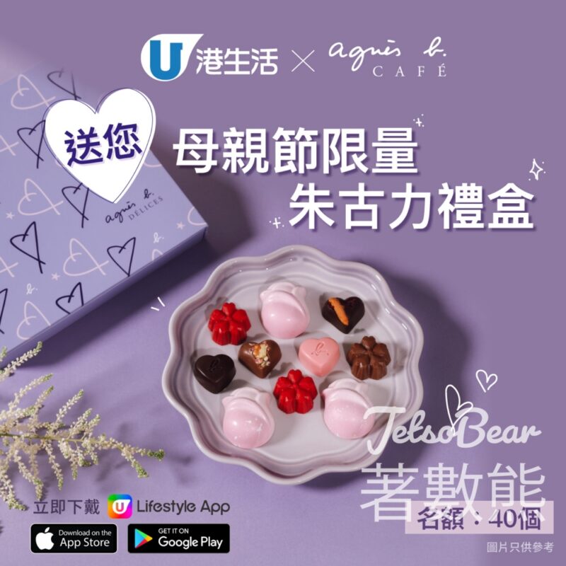 港生活 #有獎遊戲 送40份 agnès b. CAFÉ母親節限量朱古力禮盒 - Jetso Bear