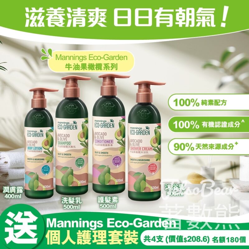 港生活 #有獎遊戲 送180套 Mannings Eco-Garden牛油果橄欖系列 - Jetso Bear