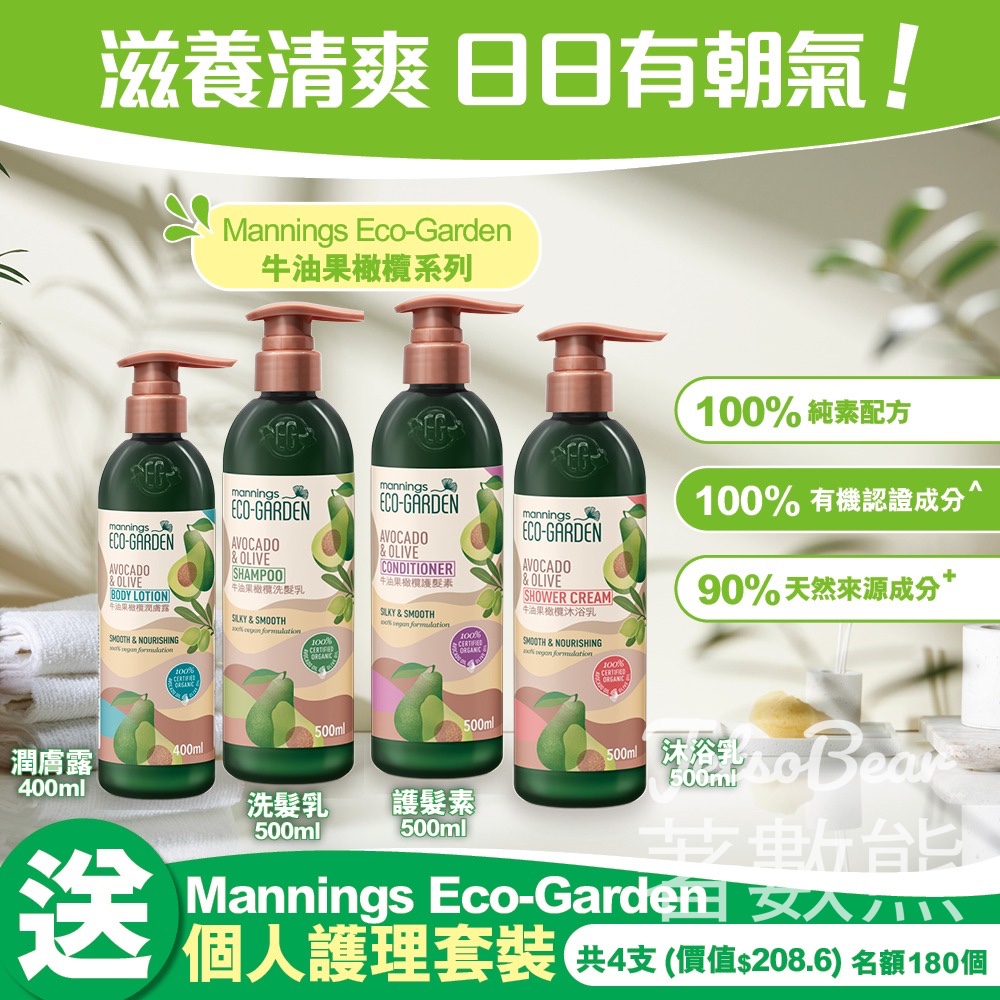 港生活 #有獎遊戲 送180套 Mannings Eco-Garden牛油果橄欖系列 - Jetso Bear