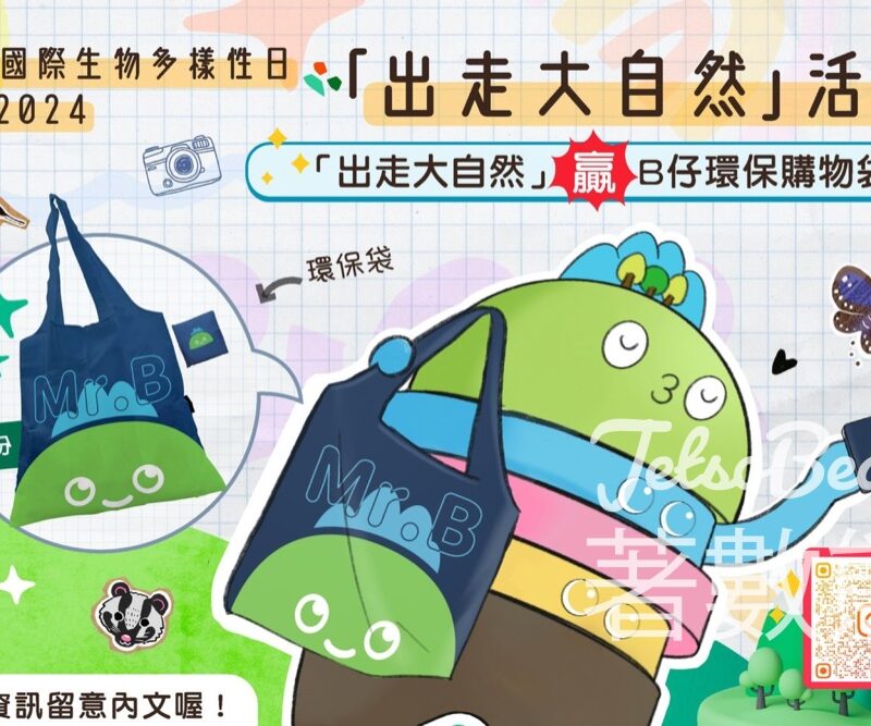B仔自然教室 #有獎遊戲 送300份 精美環保購物袋 - Jetso Bear