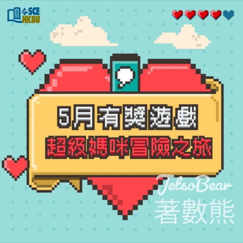 HKBU SCE #有獎遊戲 送HK$50生活百貨禮品劵 - Jetso Bear