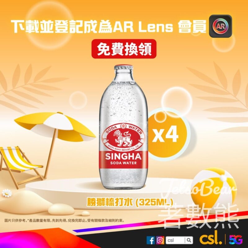 下載並登記 AR Lens 會員 免費換領 勝獅梳打水4 枝 - Jetso Bear
