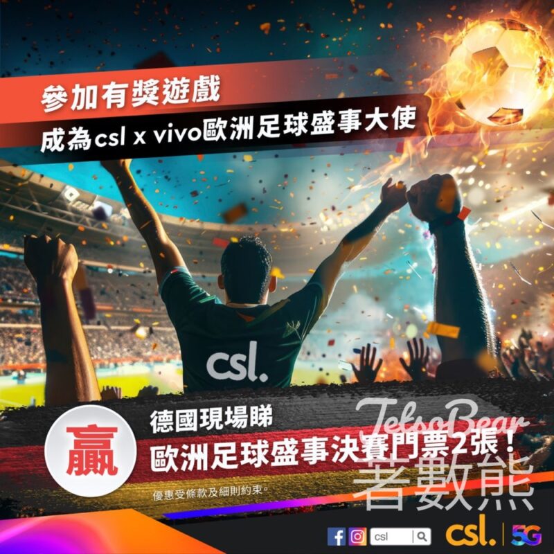csl #有獎遊戲 送歐洲足球盛事決賽指定門票 - Jetso Bear