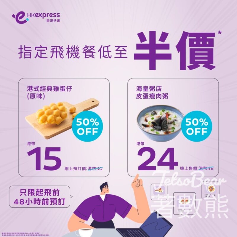 HK Express 雞蛋仔、皮蛋瘦肉粥限時半價 - Jetso Bear