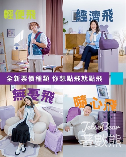 HK Express 全新票價種類及行李制度 寄艙行李按件收費 - Jetso Bear