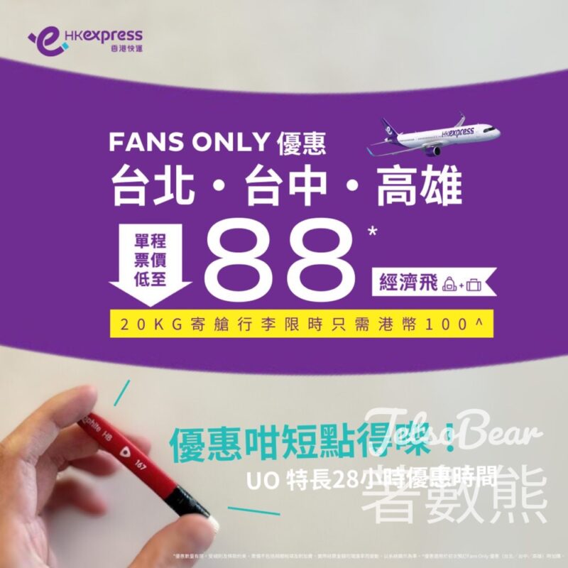 HK Express 台北／台中／高雄 經濟飛低至HKD 88 - Jetso Bear