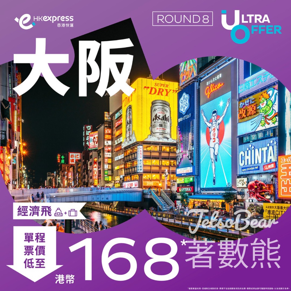 HK Express 大阪『經濟飛』單程票價低至港幣168 - Jetso Bear