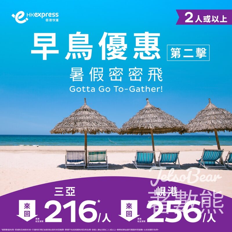 HK Express 三亞、峴港 來回票價低至HKD216 - Jetso Bear