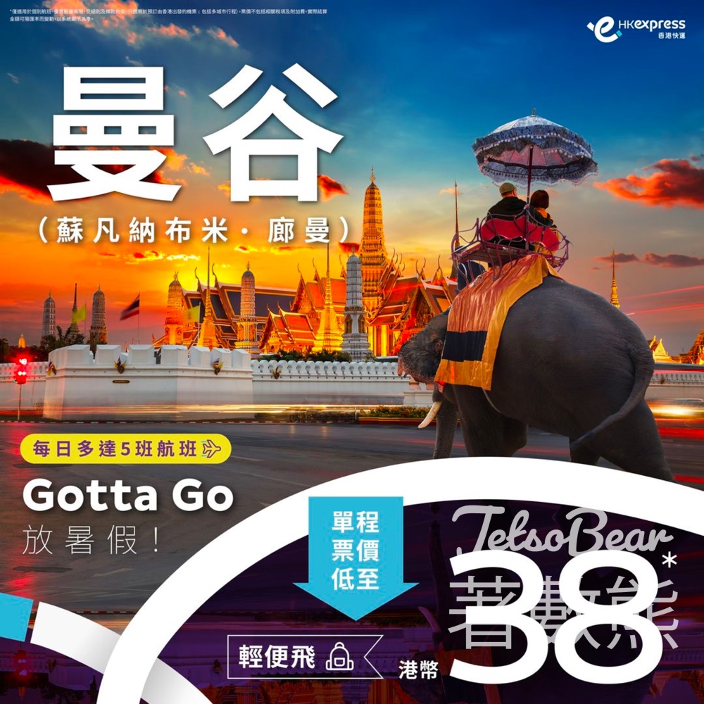HK Express 曼谷 輕便飛低至港幣38 - Jetso Bear