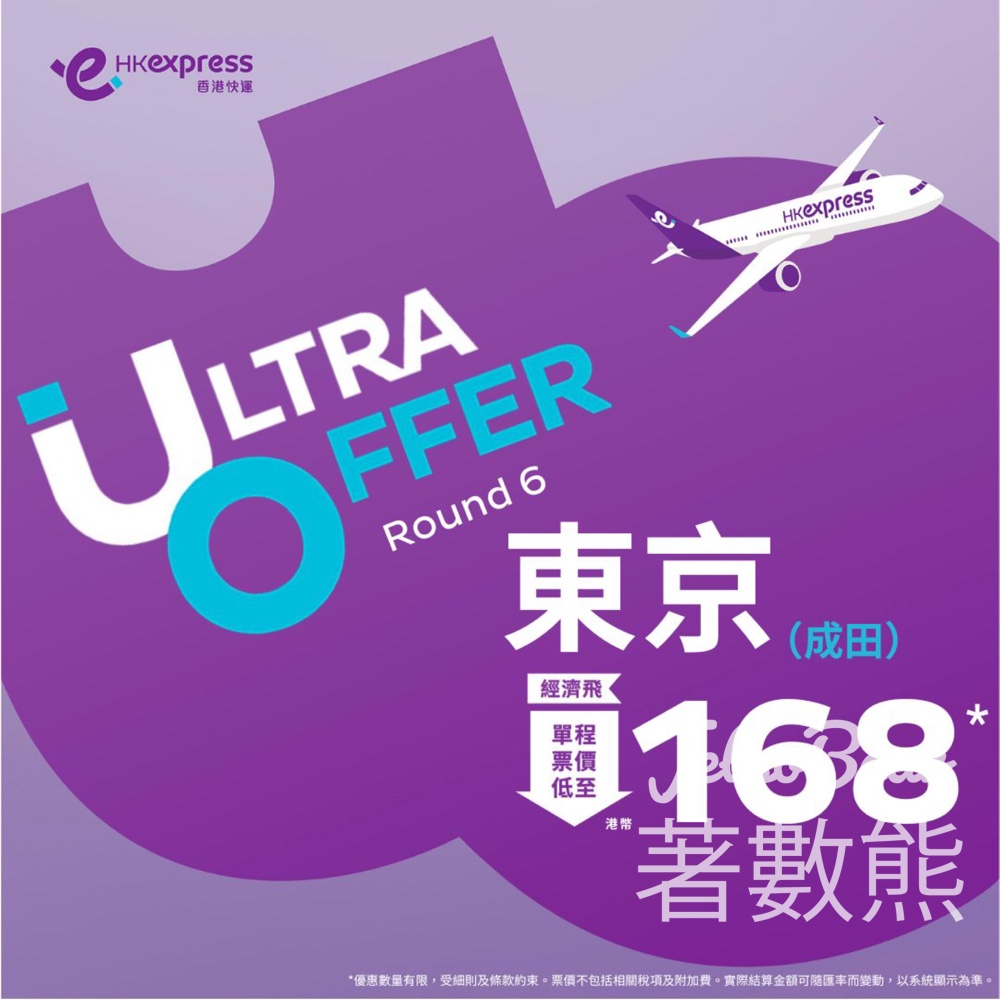 HK Express 東京成田 單程經濟飛票價低至港幣 168 - Jetso Bear