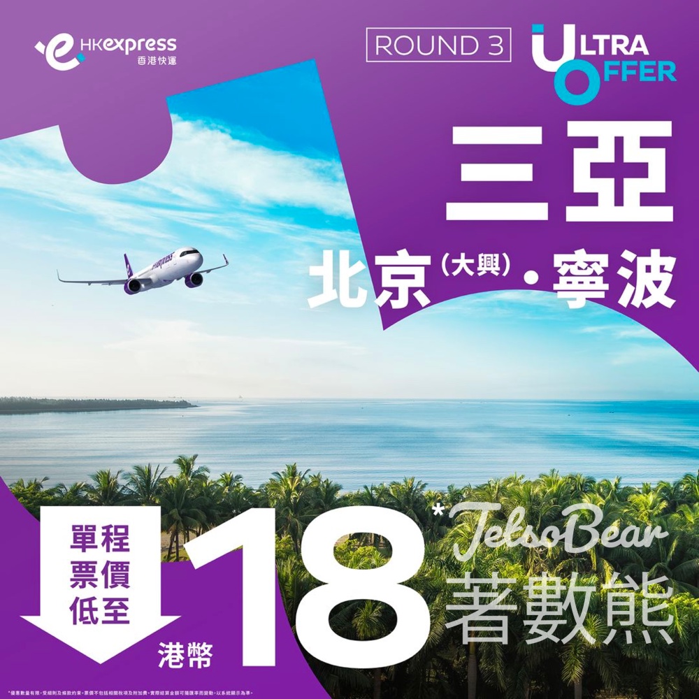 HK Express 三亞、北京、寧波 單程票價低至港幣 18 - Jetso Bear