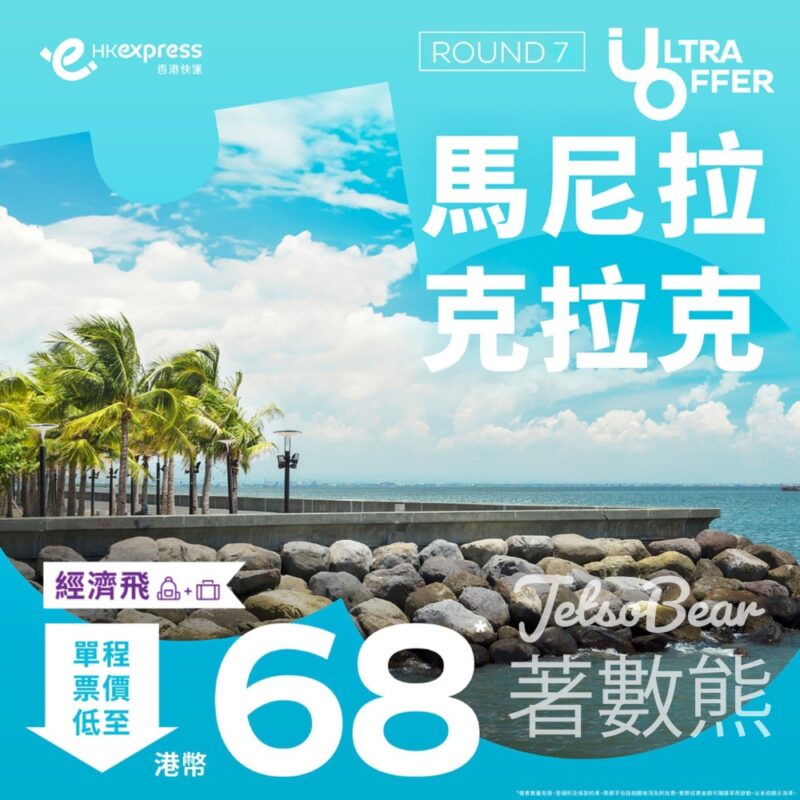 HK Express 馬尼拉、克拉克單程 經濟飛票價低至港幣 68 - Jetso Bear