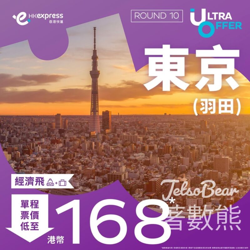 HK Express 東京羽田 經濟飛票價低至$168 - Jetso Bear
