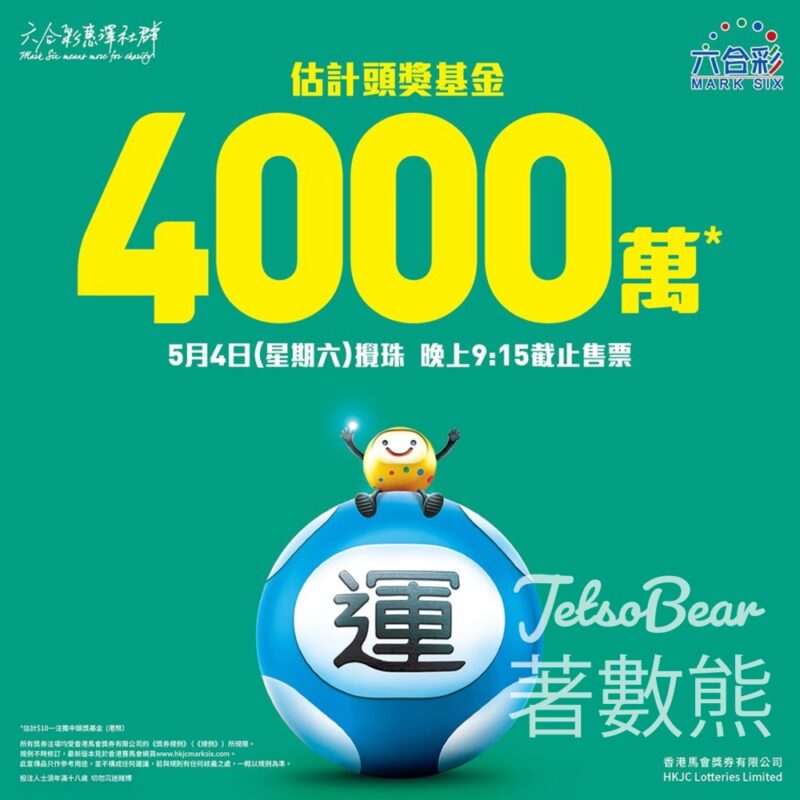 5月4日六合彩攪珠 估計頭獎基金高達4,000萬元 - Jetso Bear