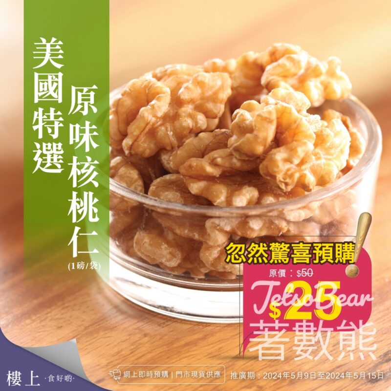樓上 美國特選原味核桃仁 忽然驚喜預購 - Jetso Bear