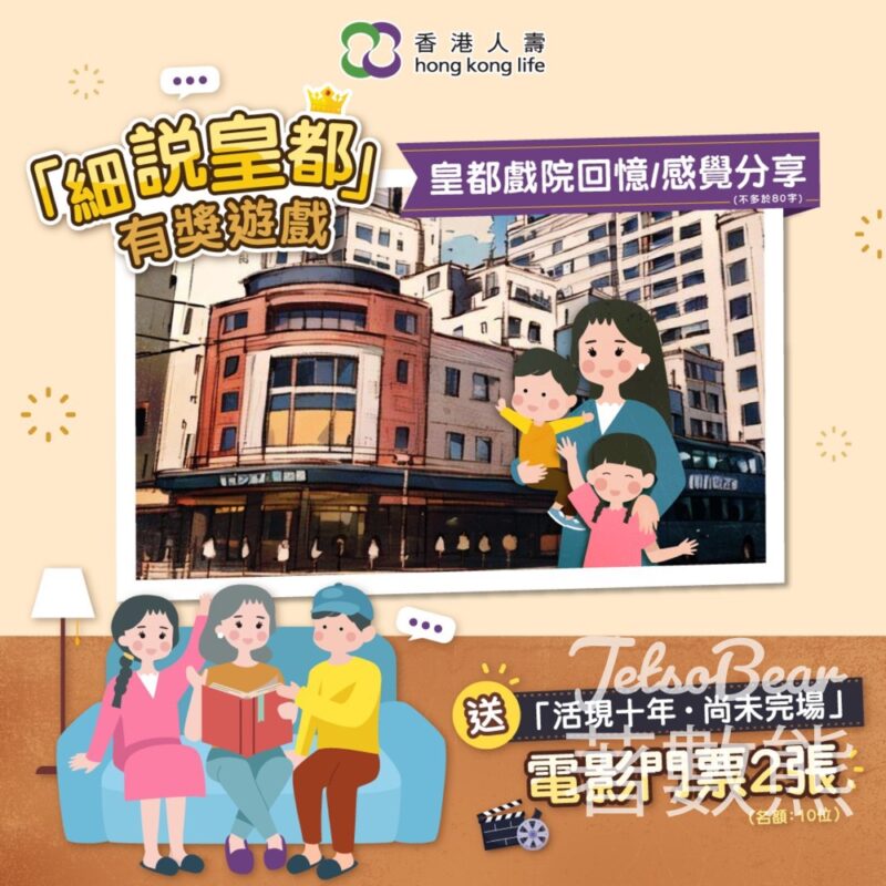 香港人壽 #有獎遊戲 送「活現十年．尚未完場」放映會戲票 - Jetso Bear
