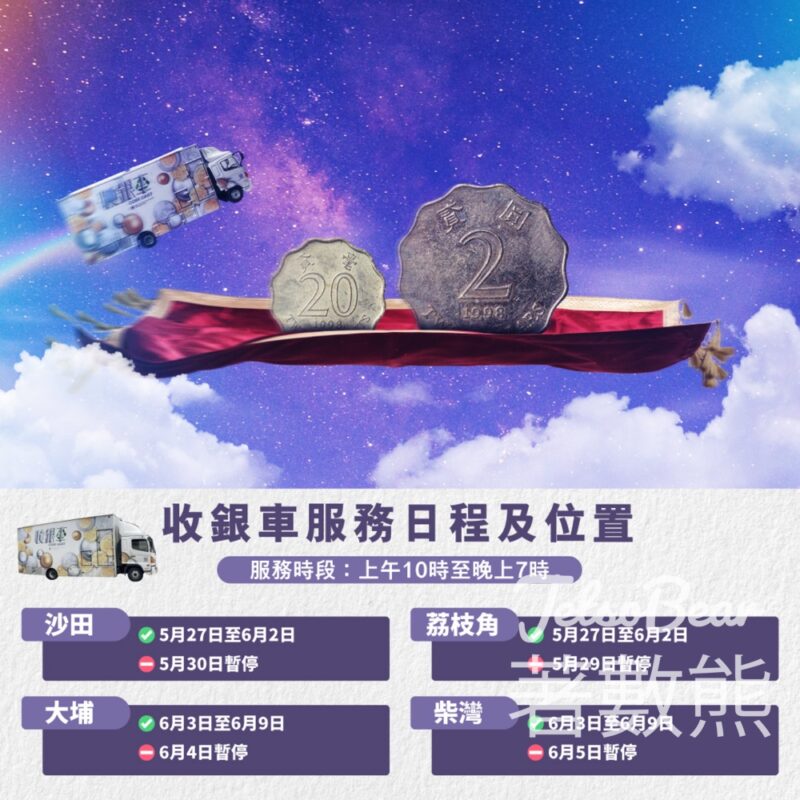 硬幣收集計劃 收銀車服務日程 - Jetso Bear