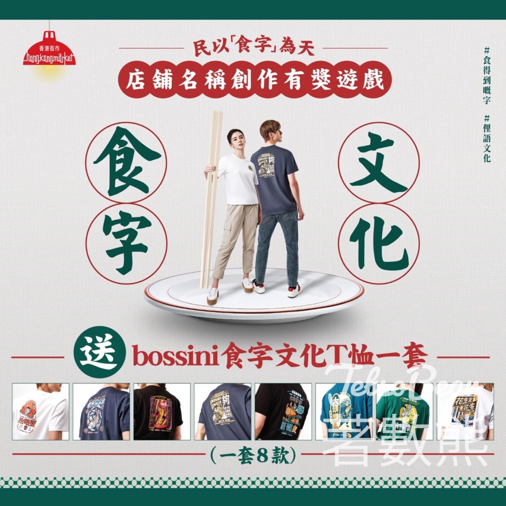 香港街市 #有獎遊戲 送bossini 食字文化T恤 - Jetso Bear