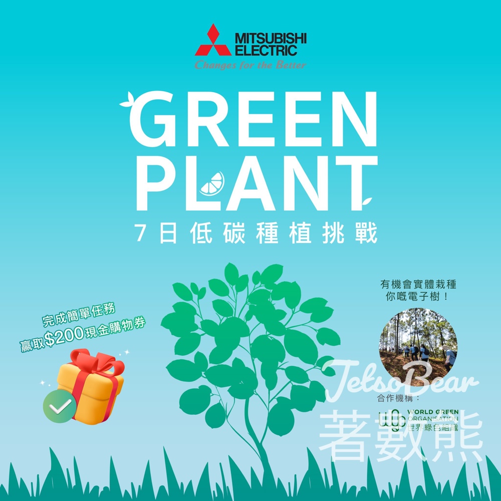 三菱電機 #有獎遊戲 送50份 Slowood$200現金購物券 - Jetso Bear