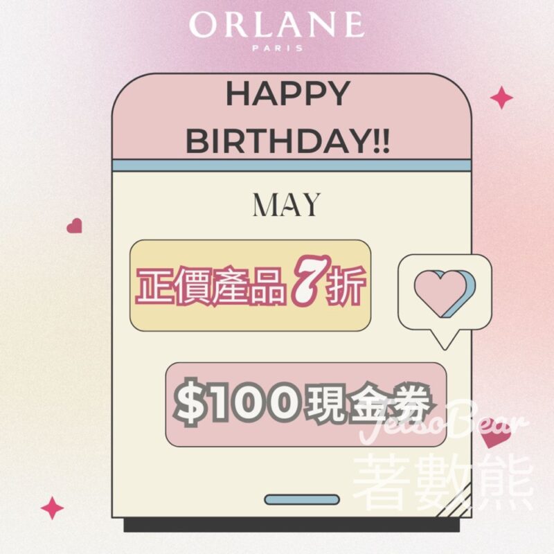 Orlane 5月份壽星 免費領取 生日禮物 - Jetso Bear