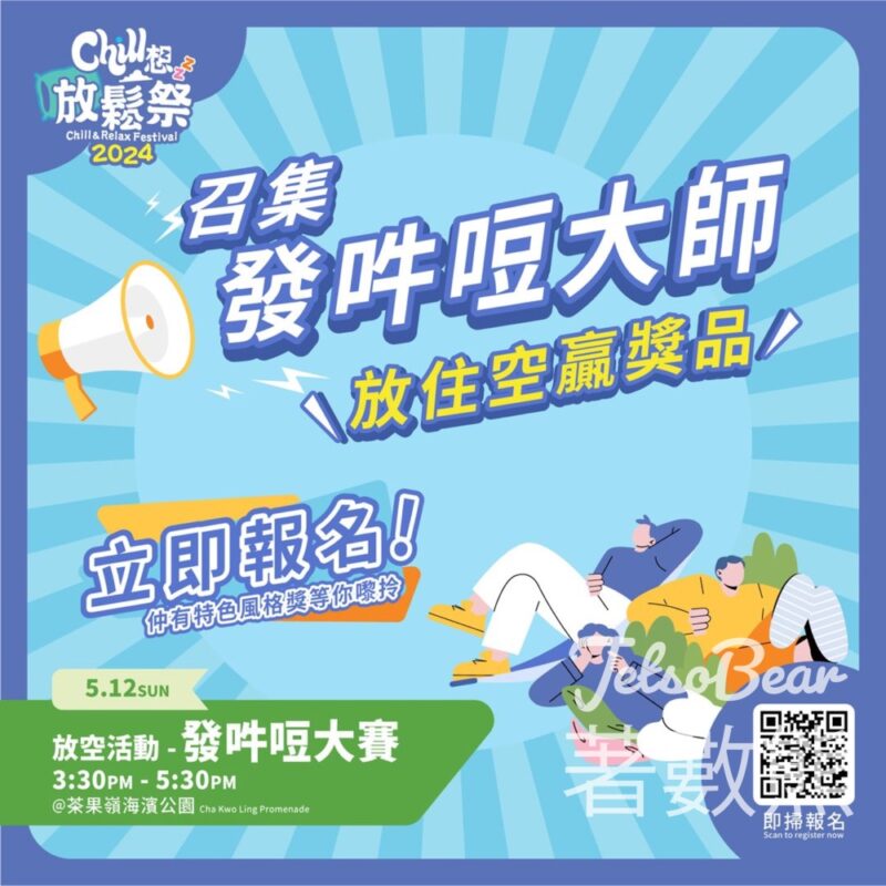 報名參加 Chill想放鬆祭2024 發吽哣大賽 - Jetso Bear